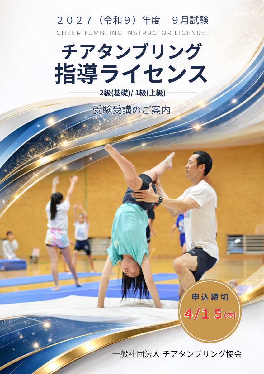 チアタンブリング指導ライセンス 公式パンフレット 表紙