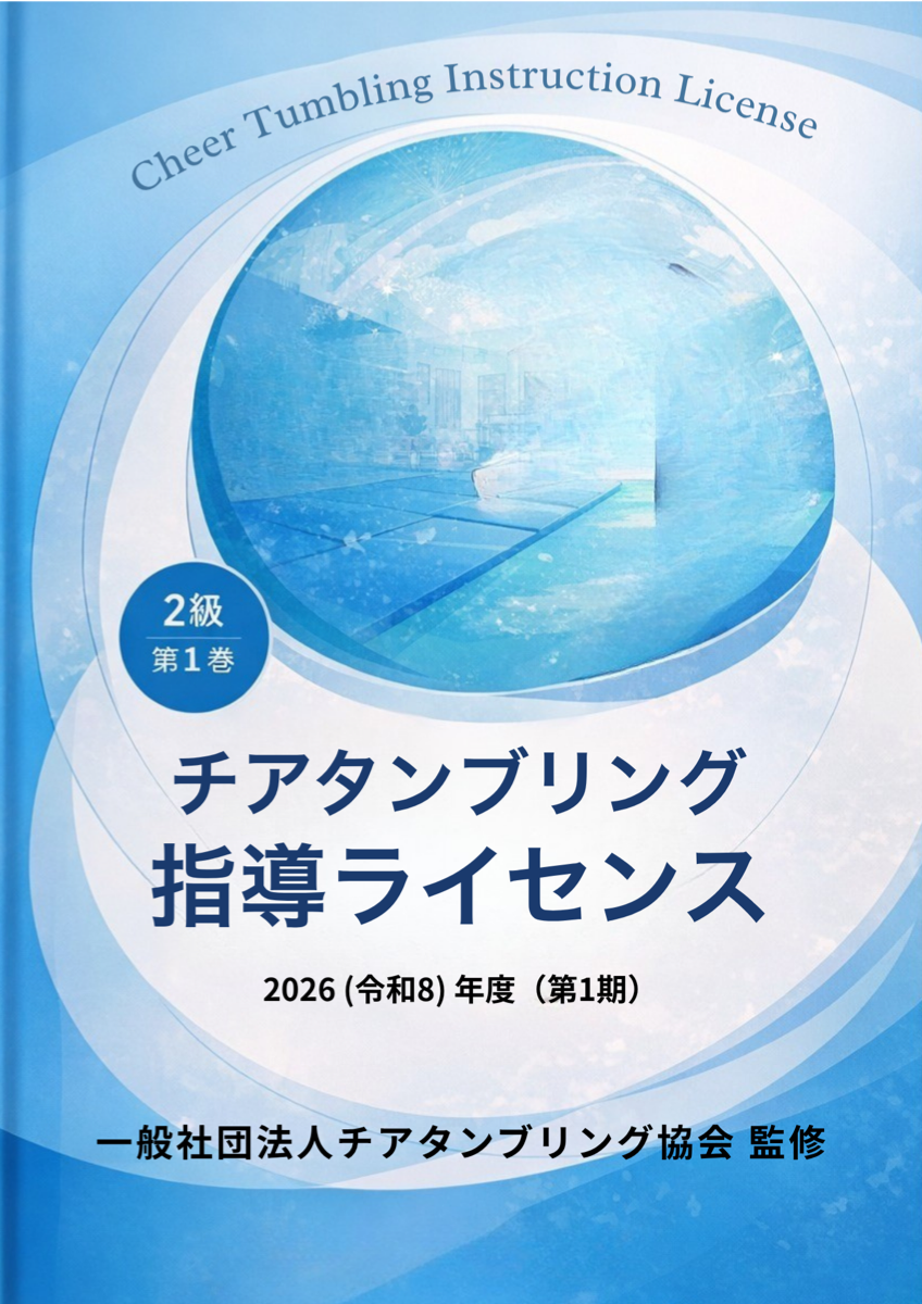 チアタンブリング指導ライセンス 2級 公式教本 表紙